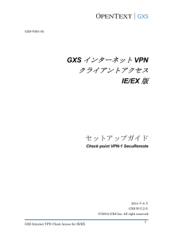 GXS インターネット VPN クライアントアクセス