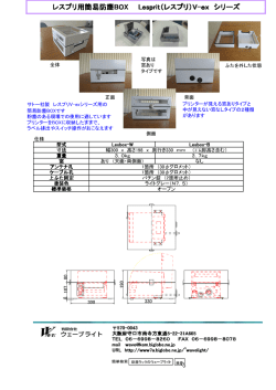 レスプリ用簡易防塵BOX Lesprit（レスプリ）V-ex シリーズ