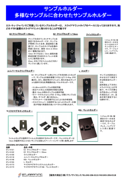 サンプルホルダー 多様なサンプルに合わせたサンプルホルダー