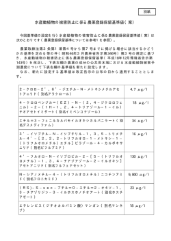 水産動植物の被害防止に係る農薬登録保留基準値（案） [PDF 9