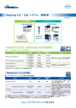 SeqCap EZ / Epi システム 価格表