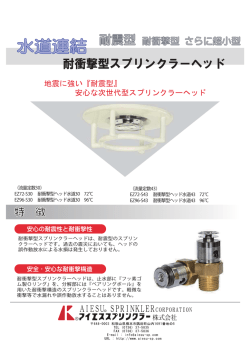耐衝撃型スプリンクラーヘッドは、耐震型のスプリン クラーヘッドです