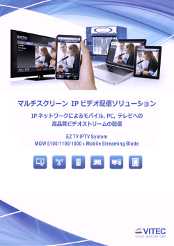 マルチスクリーン IPビデオ配信ソリューション