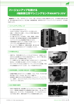 バージョンアップを続ける 5軸制御立形マシニングセンタMAM72-35V