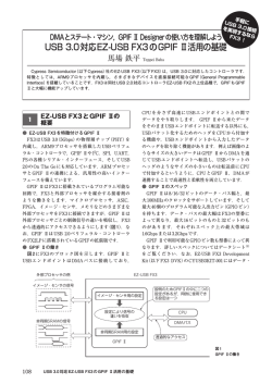 USB 3.0対応EZ-USB FX3のGPIF Ⅱ活用の基礎