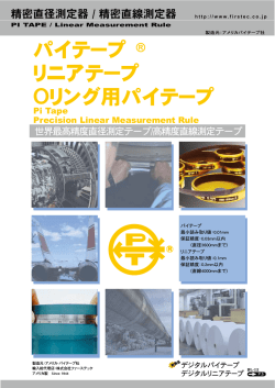 パイテープ - 株式会社ファーステック FIRSTEC CORPORATION