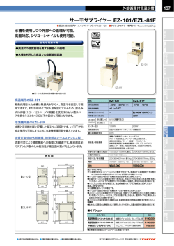 137 サーモサプライヤー EZ-101/EZL-81F
