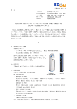 （EV）・プラグインハイブリッド自動車（PHV・PHEV）