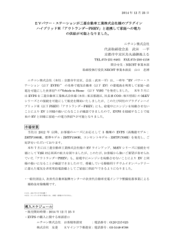 EVパワー・ステーションが三菱自動車工業株式会社様のプラグイン