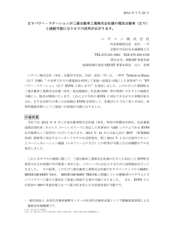 EVパワー・ステーションが三菱自動車工業株式会社様の電気自動車