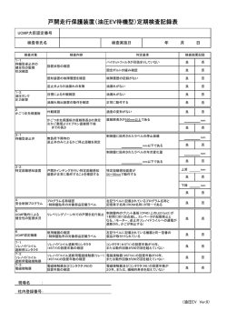 戸開走行保護装置（油圧EV待機型）定期検査記録表