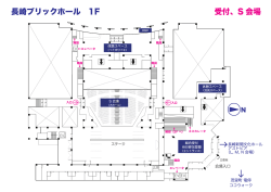 長崎ブリックホール 1F 受付、S 会場