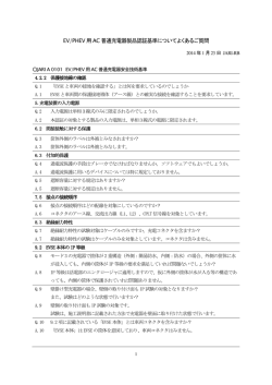 EV/PHEV 用AC 普通充電器製品認証基準についてよくあるご質問