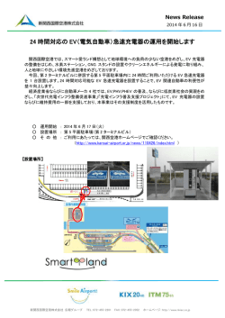 24 時間対応の EV（電気自動車）急速充電器の運用を開始します