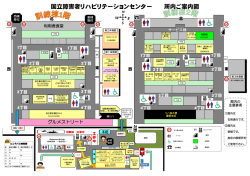 【印刷用】 国立障害者リハビリセンター所内ご案内図 PDFファイル (764KB)