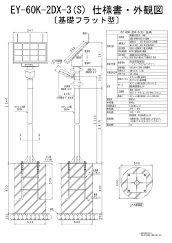 EY-60K-2DX-3(S) 仕様書・外観図