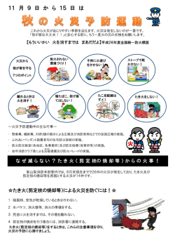 秋の火災予防運動について（2014年09月）