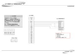 Visio-LK-8000+LC-MEM2400LP 配線図2014_09_26.vsd