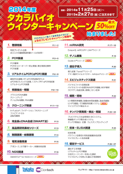 2014年度 タカラバイオ ウインターキャンペーン