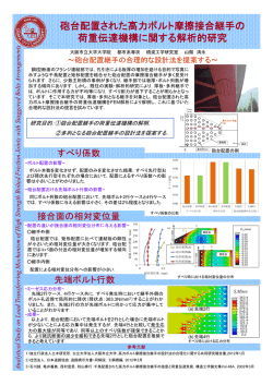 砲台配置された高力ボルト摩擦接合継手の 荷重伝達