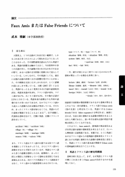 Faux 帥is ま た は Faーse Friends につ滋 ゝて