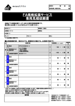 FA規格拡張サービス 専用見積依頼書
