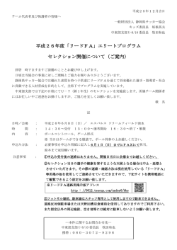 平成26年度「リードFA」エリートプログラム