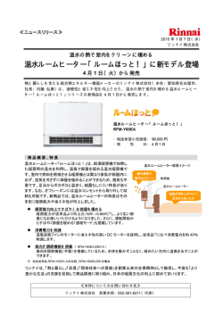 温水ルームヒーター「ルームほっと！」に新モデル登場
