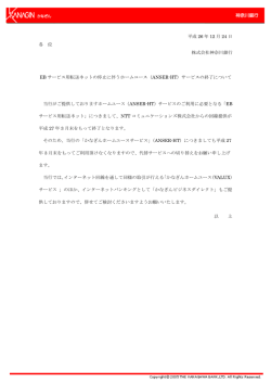 EBサービス用転送ネットの停止に伴うホームユース