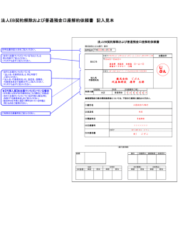 法人EB契約解除および普通預金口座解約依頼書 記入見本