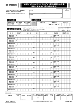 京銀インターネットEBサービス（振込/振替）申込書 （振込/振替先の追加