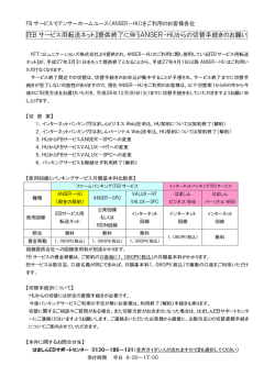 『EB サービス用転送ネット』提供終了に伴うANSER