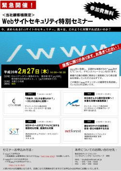 W ebサイトセキュリティ特別セミナー