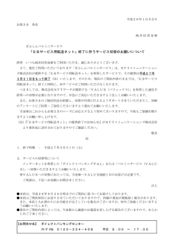 「EBサービス用転送ネット」終了に伴うサービス切替の