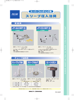 チューブフレア治具 スリーブホルダ ヒートガン JTｰA4ｰSETｰS JTｰC3ｰ