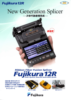 新製品情報 株式会社フジクラ 次世代融着機 12Rご紹介