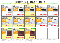 12月度石油ファンヒーター定番品・スポット品画像一覧1202