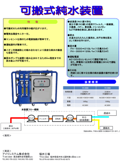 可搬式純水装置 - 逆浸透膜（RO）、純水装置、軟水装置の設計・製作