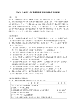 平成26年度Wi-Fi環境整備支援事業補助金交付要綱（PDF：256KB）