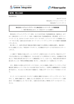 株式会社ファイバーゲートと業務提携～「無料Wi