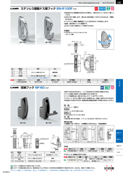 収納フック NF-60 PAT ステンレス鋼製ナス環フック EN