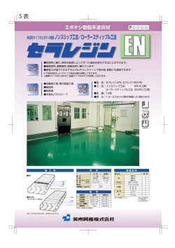 無溶剤タイプのエポキシ樹脂 ノンスリップ工法／ローラースティップル工法