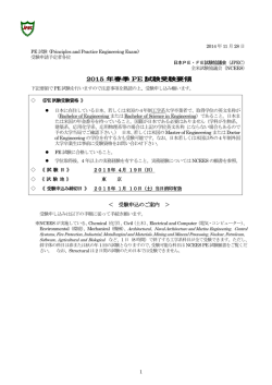 2015 年春季 PE 試験受験要領 ＜ 受験申込のご案内 ＞