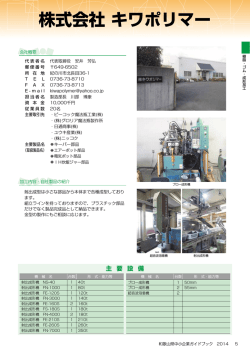 株式会社 キワポリマー - 和歌山県産業情報センターへ