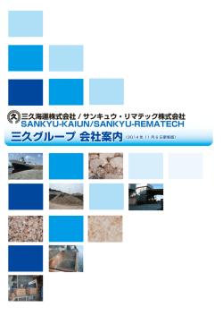 三久グループ 会社案内