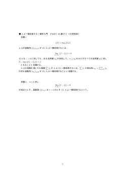 A 上一様収束する｛解析入門 P302｝｛30 講 P｝｛&rarr;大学院別｝ 定義 1 ||f