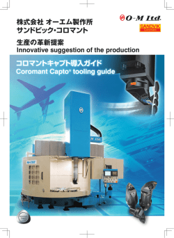 オーエム製作所共同 コロマントキャプト導入ガイド