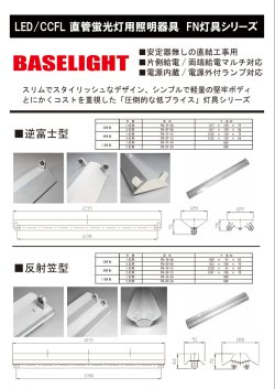 LED/CCFL専用照明器具