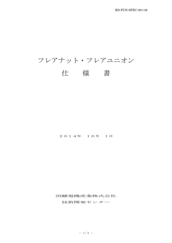 フレアナット・フレアユニオン 仕 様 書