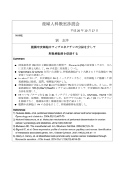 腹膜中皮細胞はフィブロネクチンの分泌を介して卵巣癌転移を促進する